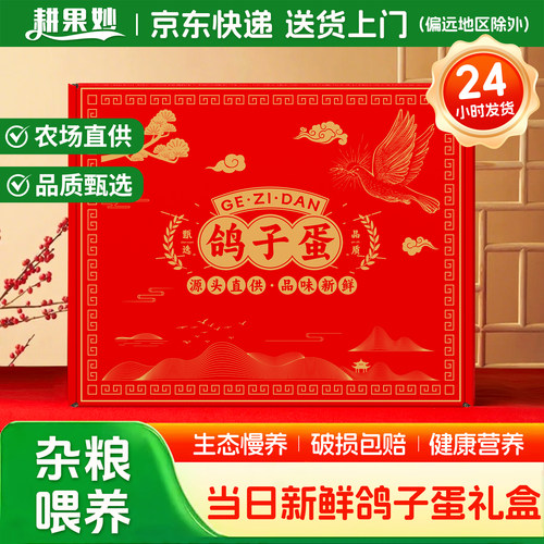 耕果妙散养新鲜鸽子蛋20/30枚