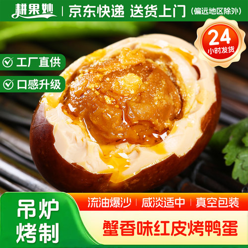 耕果妙五香烤咸鸭蛋20枚蟹香味烤鸭蛋正宗流油整箱熟咸蛋包邮 - 封面
