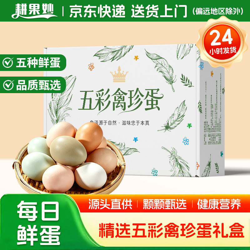 耕果妙五彩禽珍蛋鸡蛋土鸡蛋礼盒