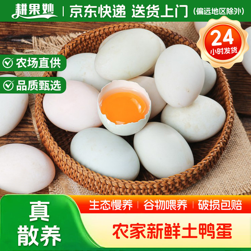 耕果妙新鲜鸭蛋20/30枚