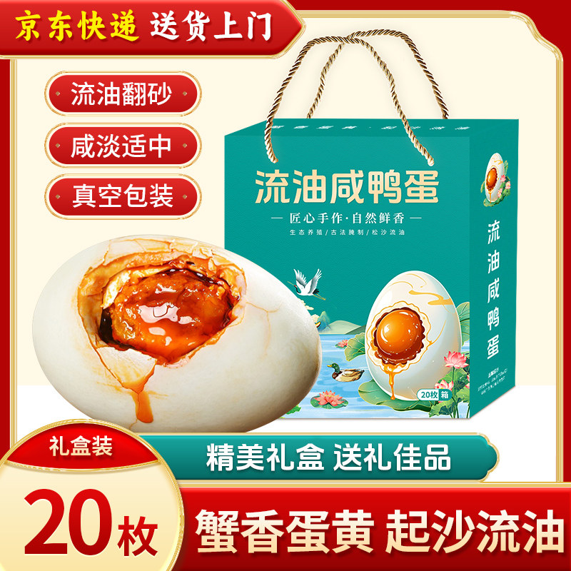 流油咸鸭蛋礼盒装20枚烤咸鸭蛋工艺咸淡适中颗颗流油京东快递,水产肉类/新鲜蔬果/熟食,咸鸭蛋,淘宝优惠券,粉丝福利购,淘宝优惠卷