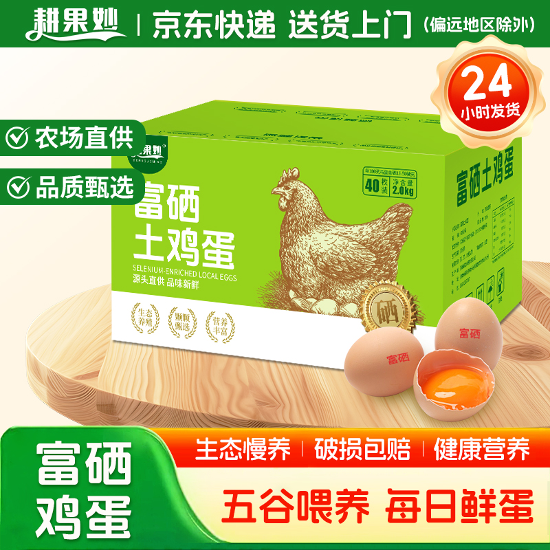 耕果妙富硒鲜鸡蛋40枚彩箱装