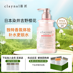 claynal蓬派氨基酸无硅油樱花滋润留香氛洗发水柔顺改善毛躁