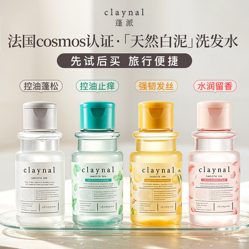 claynal蓬派氨基酸柔顺香氛控油蓬松洗发水护发素旅行装小样 - 封面