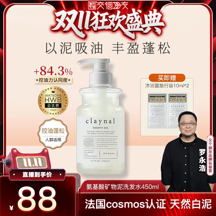 【交个朋友双11盛典】 claynal蓬派氨基酸白泥控油洗发水