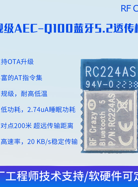 蓝牙模块车规级AEC-Q100耐高低温蓝牙5.2串口透传模块EFR32BG22