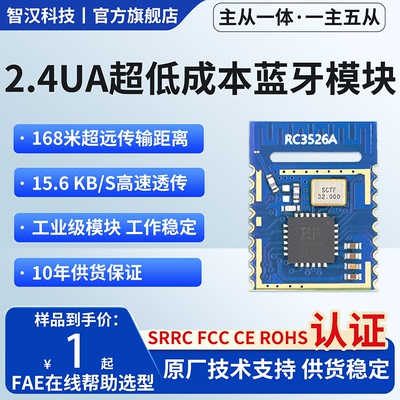 SRRC认证低成本蓝牙模块1主5从