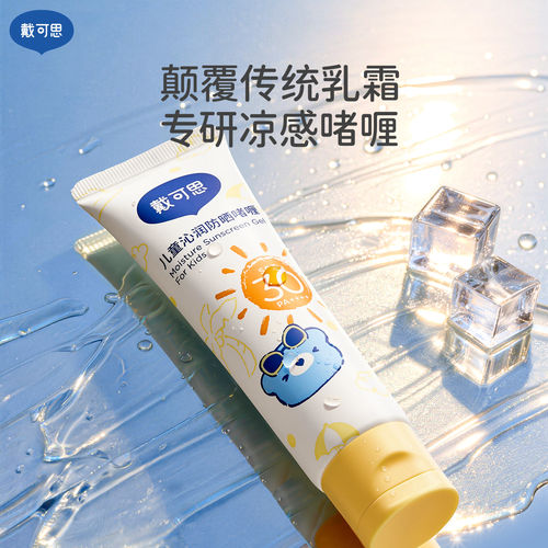 正品戴可思儿童沁润防晒啫喱100g