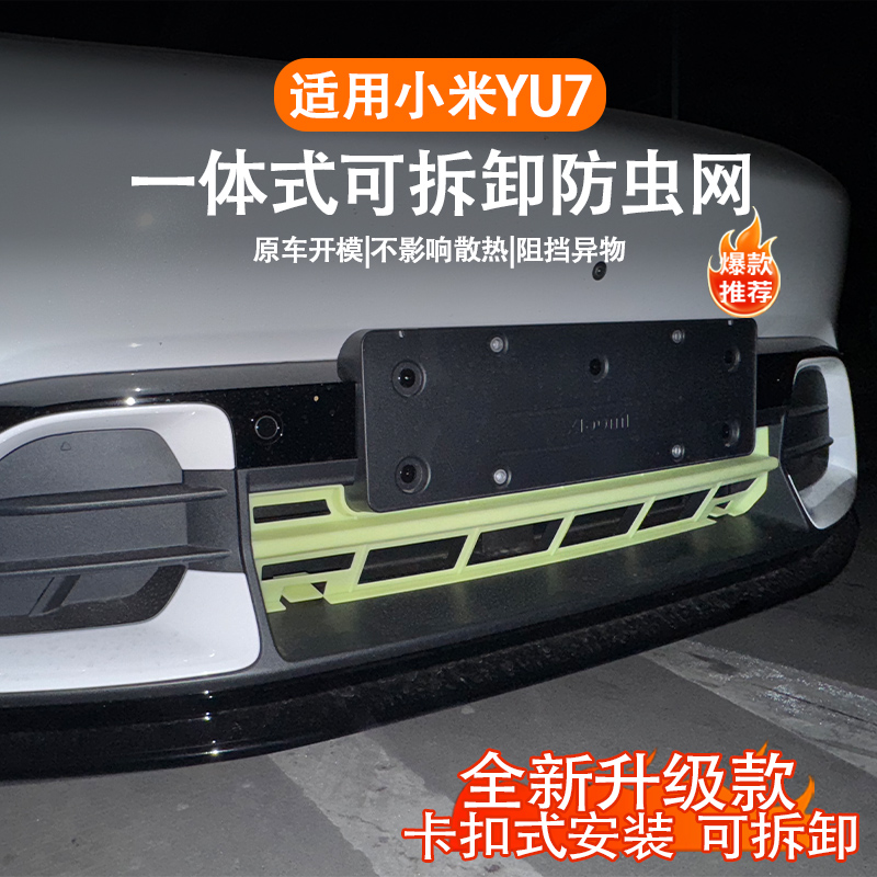 适用于小米YU7防虫网改装