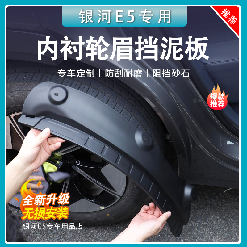 【官方推荐】银河e5内衬挡泥板