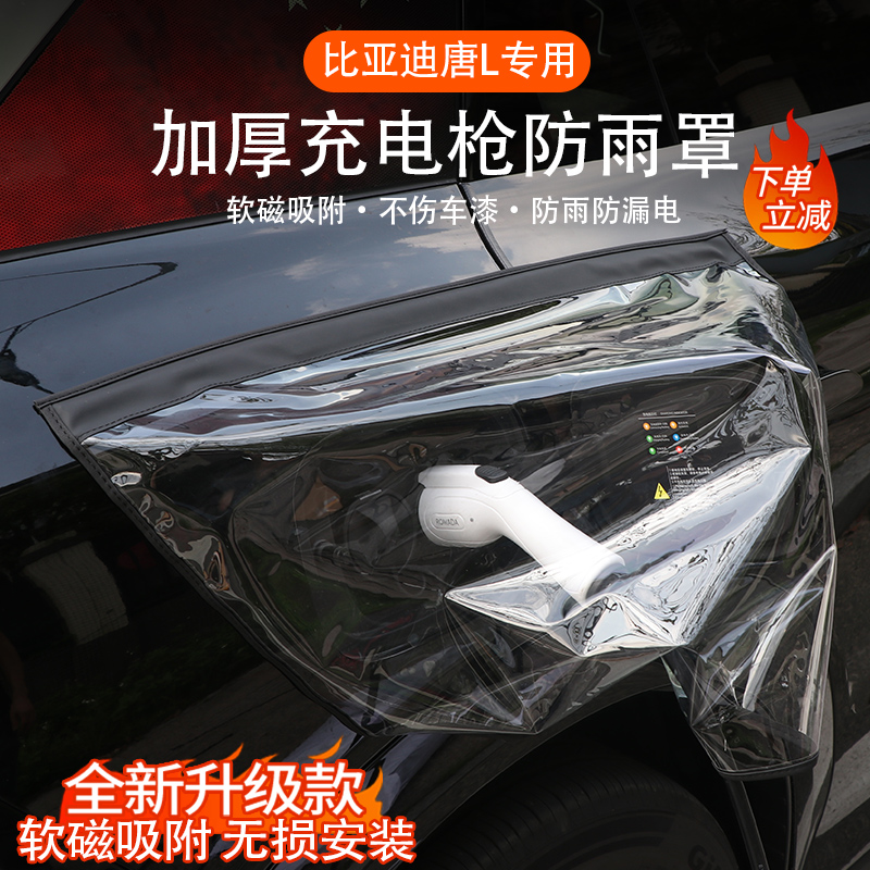 比亚迪唐L充电口防雨罩