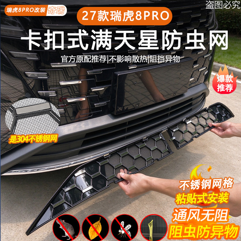 【官方推荐】27款瑞虎8PRO防虫网