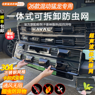 适用于26款 配件专用水箱保护防尘网汽车用品 哈佛猛龙防虫网改装