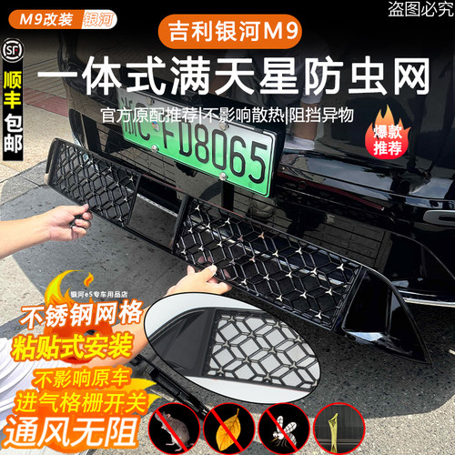 【官方推荐】吉利银河M9防虫网
