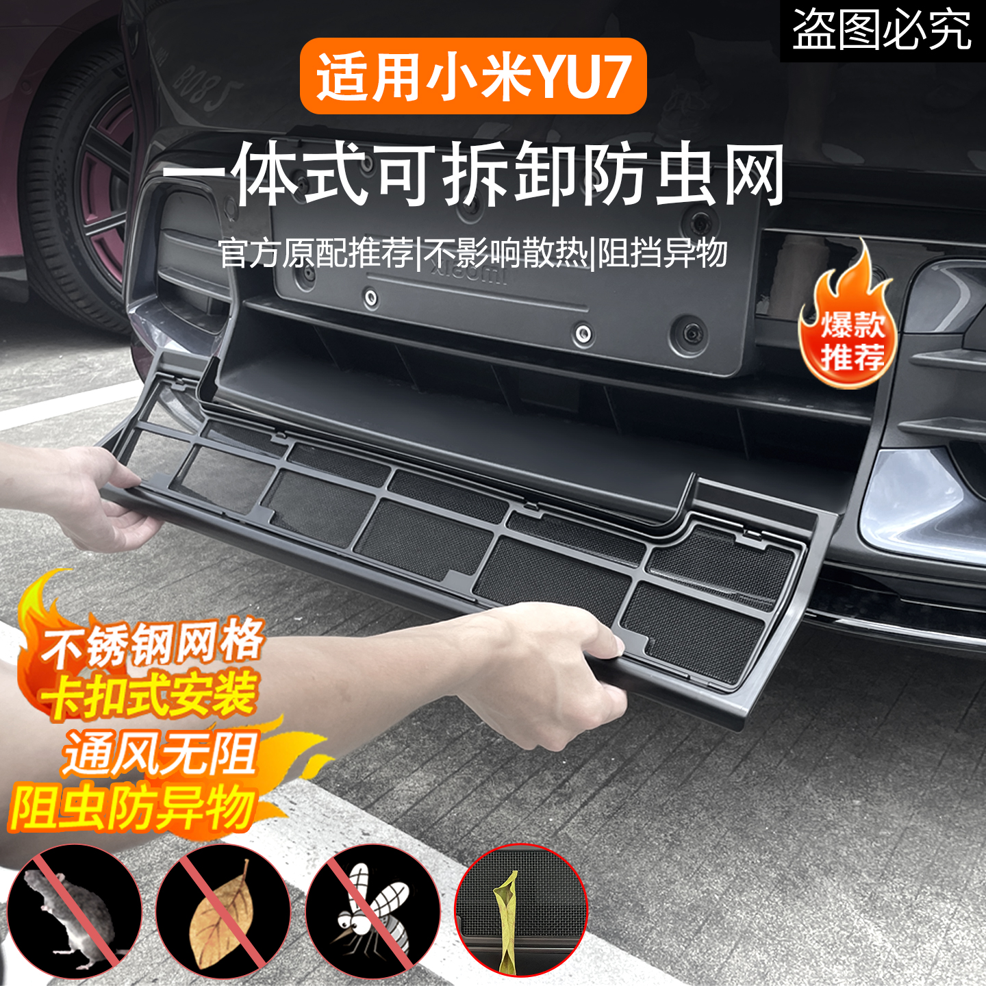 适用于小米YU7防虫网改装