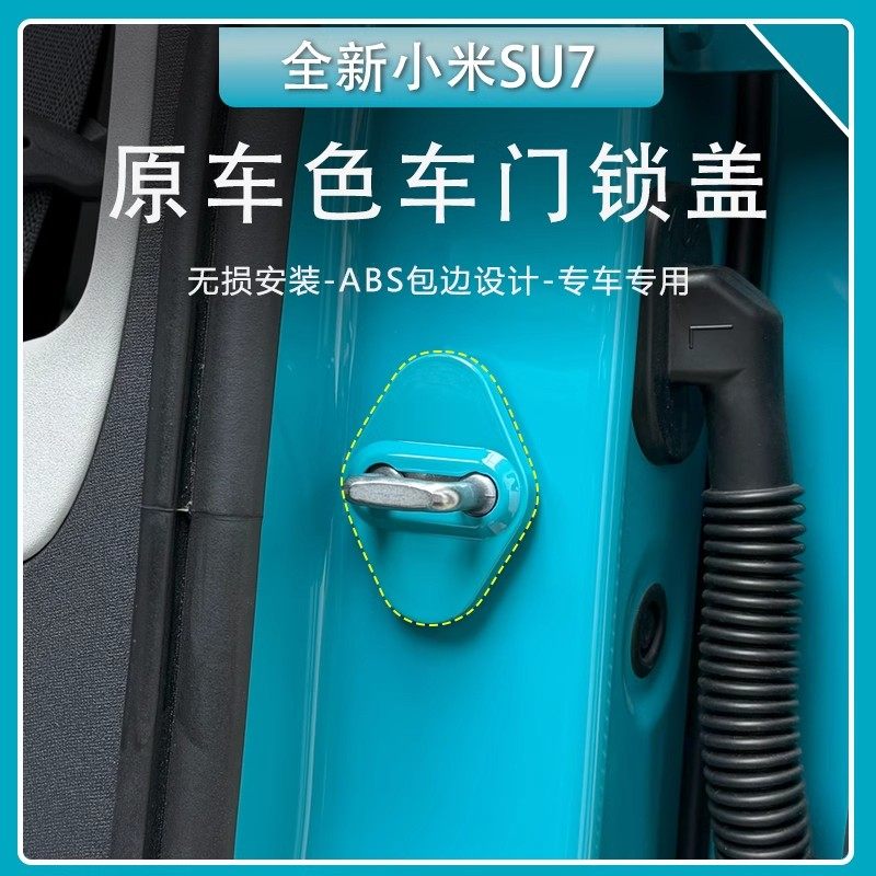 【官方推荐】小米su7门锁扣