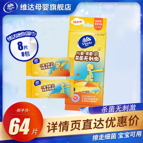维达8片8包儿童迷你湿巾