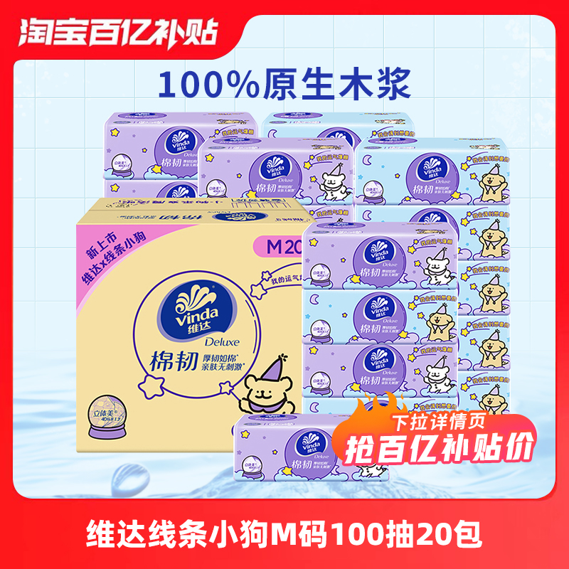 维达线条小狗棉韧抽纸M码20包