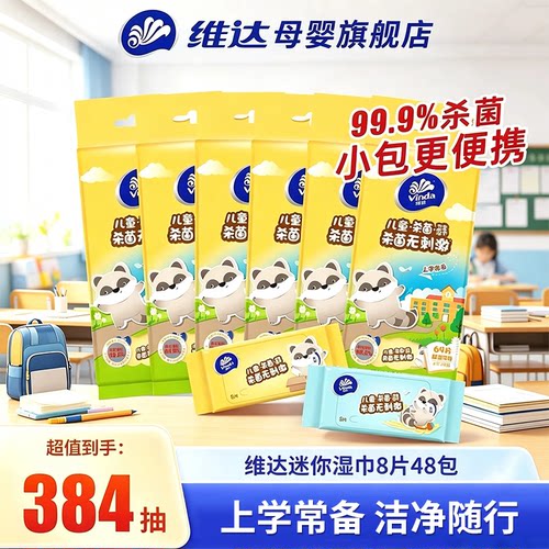 维达迷你湿巾8片48包便携式小包