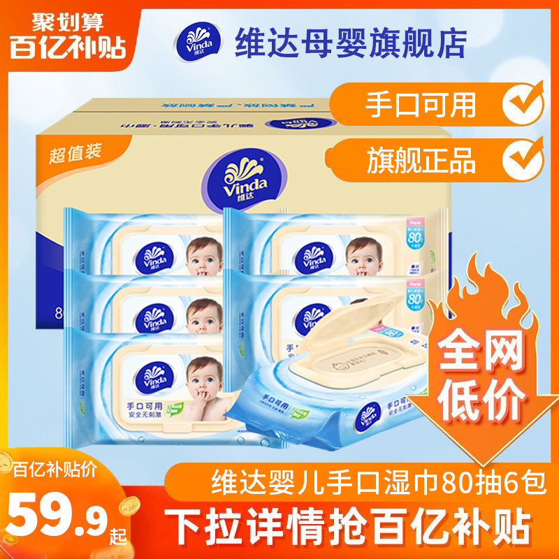维达婴幼儿湿巾手口专用80片6包新生宝宝清洁湿巾带盖洁肤湿纸巾,婴童用品,普通婴童湿巾,淘宝优惠券,粉丝福利购,淘宝优惠卷
