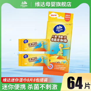 14点抢 维达儿童迷你湿巾8片8包1提装 宝宝专用湿纸巾