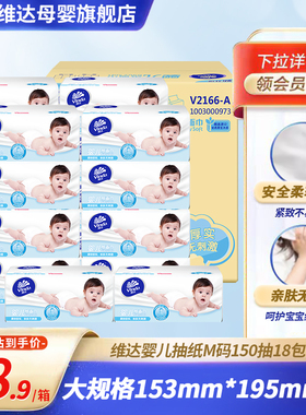 维达婴儿专用抽纸宝宝卫生纸3层M码150抽18包实惠装整箱餐巾纸