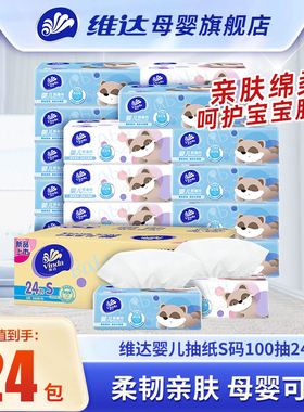 维达婴儿专用抽纸100抽24包s码整箱大包宝宝卫生纸面巾纸