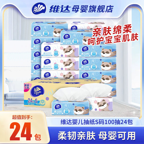 维达婴儿专用抽纸100抽24包整箱