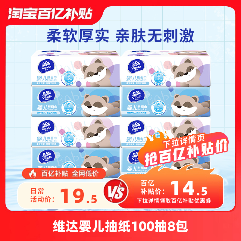 【百亿】维达婴儿专用卫生纸100抽8包宝宝用柔软面巾纸抽纸卫生纸