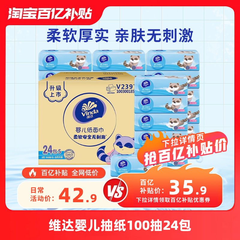 维达婴儿专用100抽24包抽纸