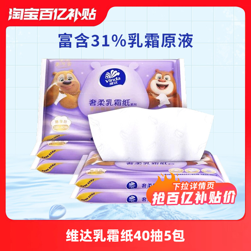 【百亿】维达乳霜纸40抽5包婴儿纸巾宝宝专用抽纸云柔巾保湿纸巾,婴童用品,婴童乳霜纸,淘宝优惠券,粉丝福利购,淘宝优惠卷