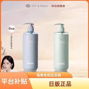 进口Off&ReIax正品 保障止痒清爽洗发水控油去屑蓬松持久留香滋养