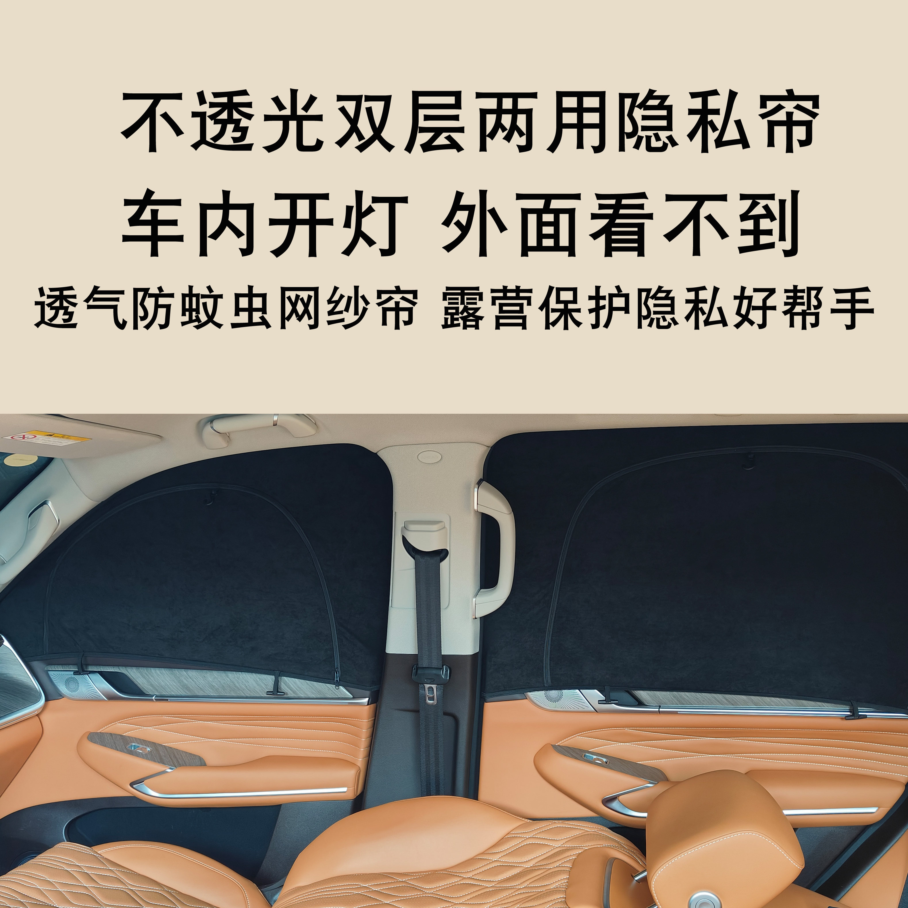 奔驰GLC/GLE防蚊虫网纱隐私帘