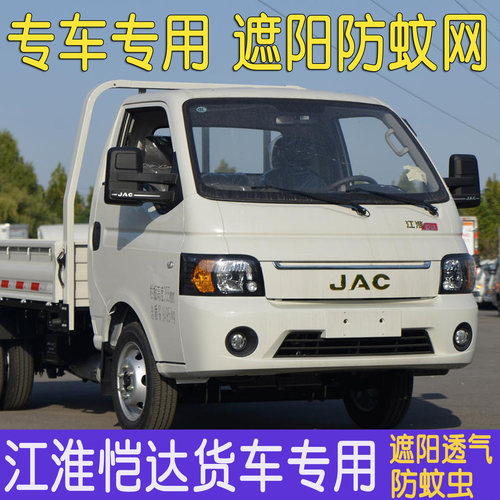 江淮恺达X6/X7货车遮阳帘防蚊网