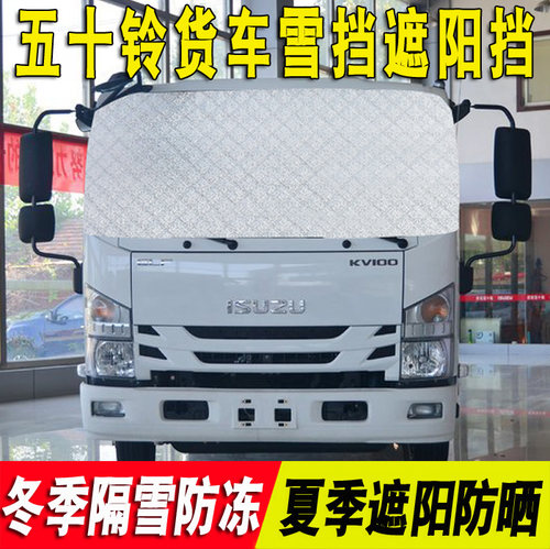 五十铃货车冬季玻璃防冻雪挡