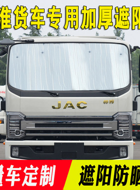 江淮帅铃低卡S6遮阳挡S3/S7/S9帅铃E/Q3/Q6/Q8隔热太阳能板前挡风