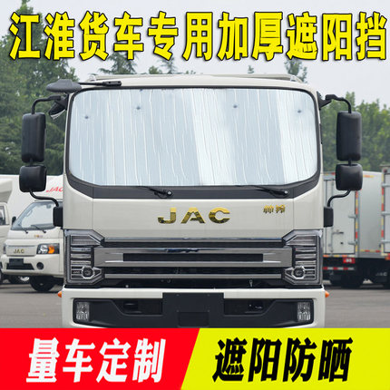 江淮帅铃轻卡S6遮阳挡S3/S7/S9帅铃E/Q3/Q6/Q8隔热太阳板前风挡