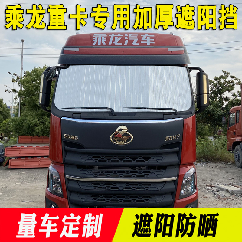 遮阳挡东风柳汽乘龙h5h7货车