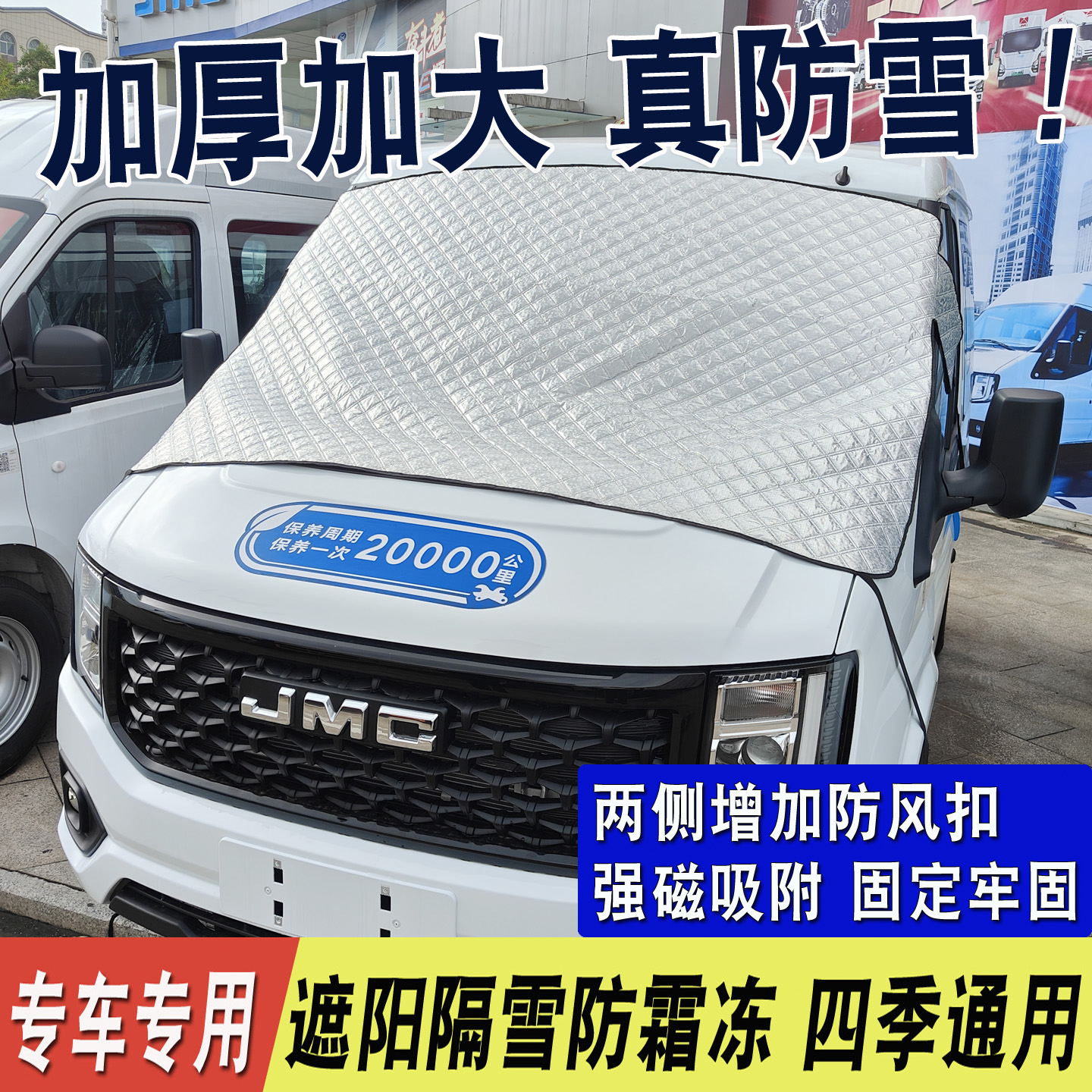 福特新全顺遮雪挡冬季防霜冻加厚