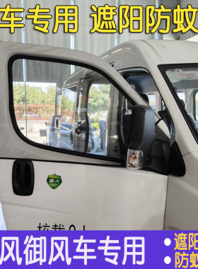 东风御风V9汽车窗帘御风箱货轻客专用通风透气防蚊网遮阳网纱