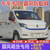 东风御风EM26货车窗帘EM19 透气防蚊网纱窗 27电动箱货遮阳防晒挡