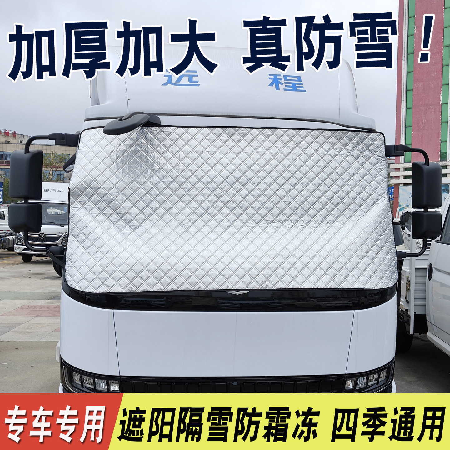 远程H8E电动货车遮雪挡防风雪