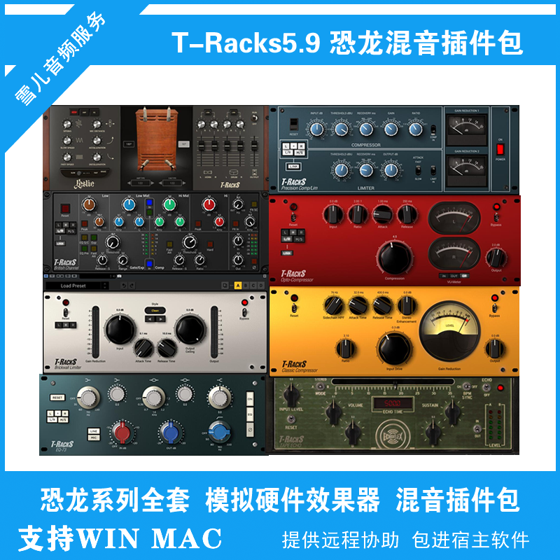 T Rack s 5.9 混音插件包 模拟硬件效果器软件 恐龙插件 PC MAC高性价比高么？
