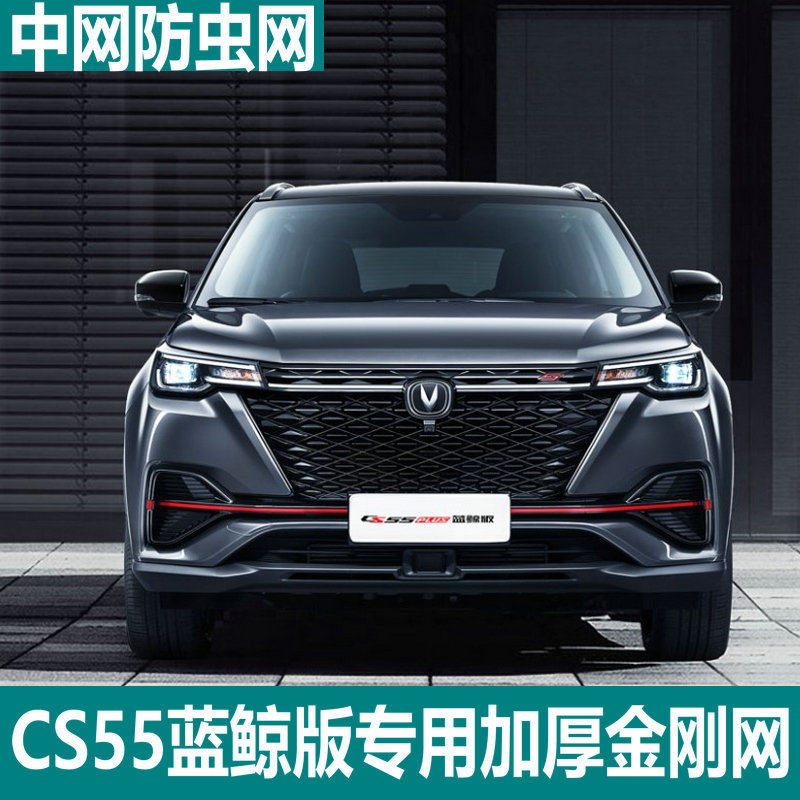 适用于长安21款CS55plus蓝鲸版水箱防虫网防尘杨棉罩中网改装专用