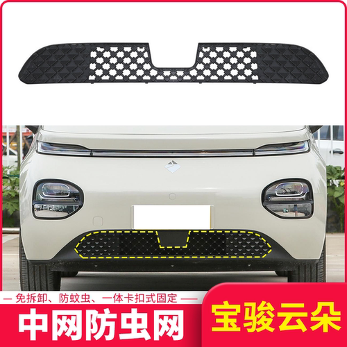 适用于五菱宝骏云朵中网防虫网汽车水箱保护网防尘沙石棉絮一体式