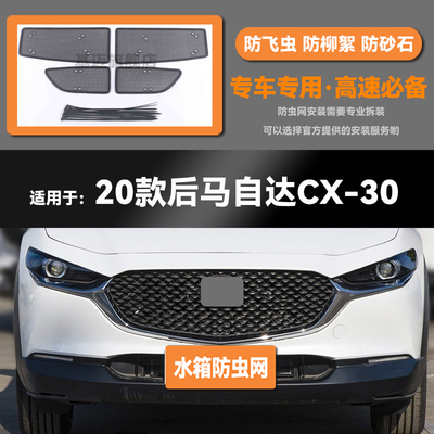适用于20 21 22 23款马自达CX-30水箱防虫网防老鼠蚊虫柳絮中网