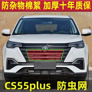 适用于23款 长安CS55plus水箱防虫网CS75PLUS防蚊罩中网专用防杨柳