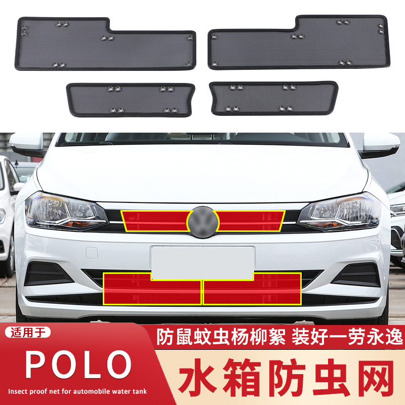 适用于16-18 19-23款大众POLO PLUS防虫网波罗水箱中网防蚊虫柳絮