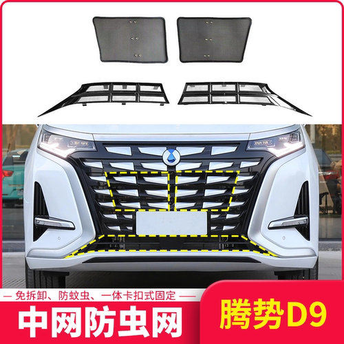 适用于腾势D9专用汽车防虫网水箱中网保护罩改装配件防杂物