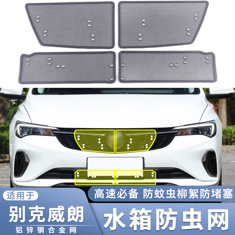 适用于20 21 22 23款别克威朗PRO GS水箱防虫网防蚊虫杨柳绵絮网